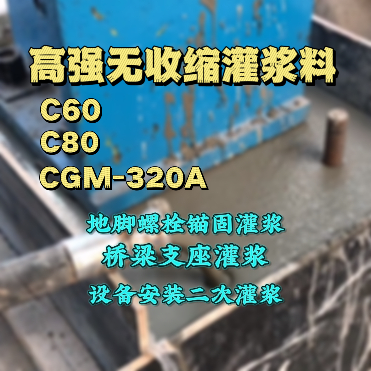 保山C60灌浆料